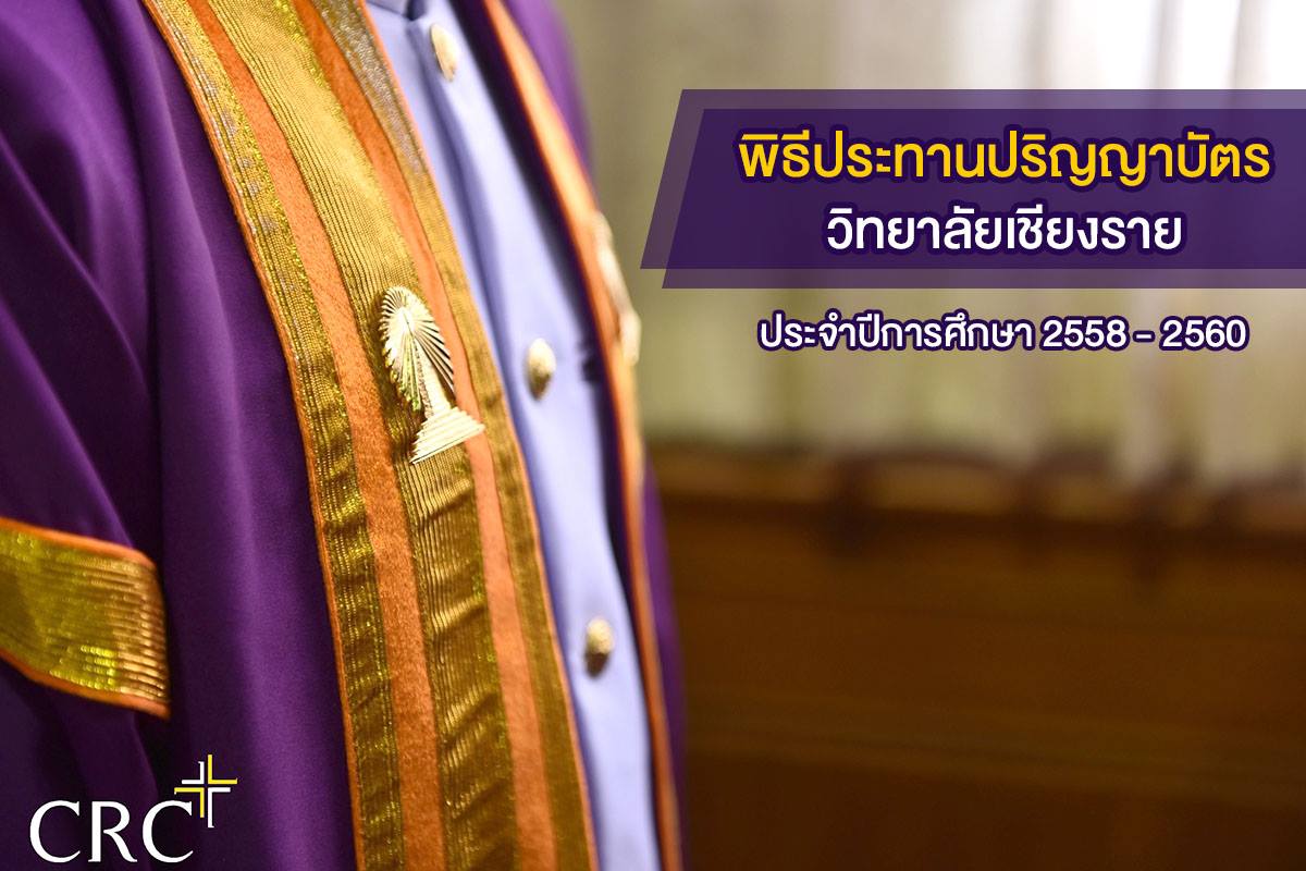 พิธีประทานปริญญาบัตร วิทยาลัยเชียงราย ประจำปีการศึกษา ๒๕๕๘ - ๒๕๖๐