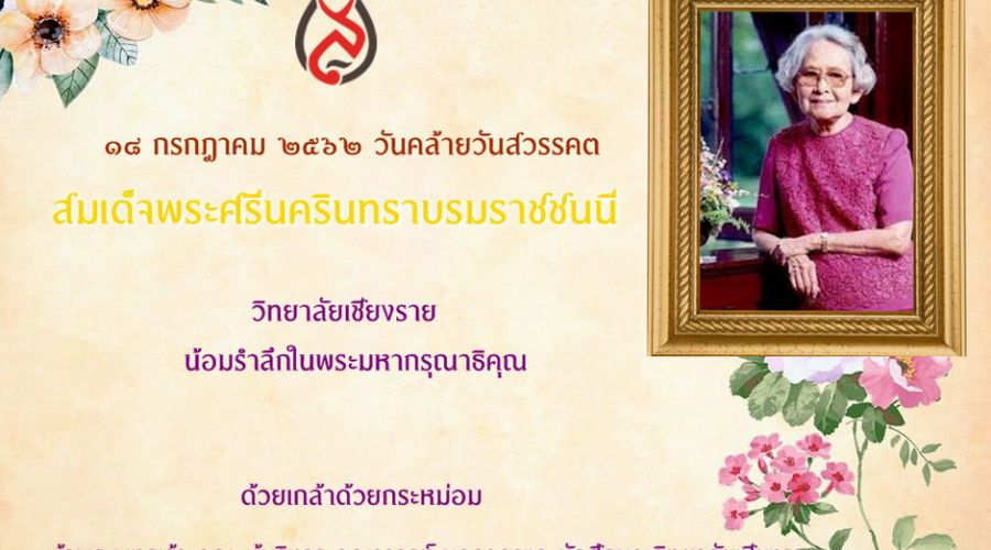 ๑๘ กรกฎาคม วันศรีนครินทร์ ร่วมรำลึกถึงพระมหากรุณาธิคุณ สมเด็จย่า