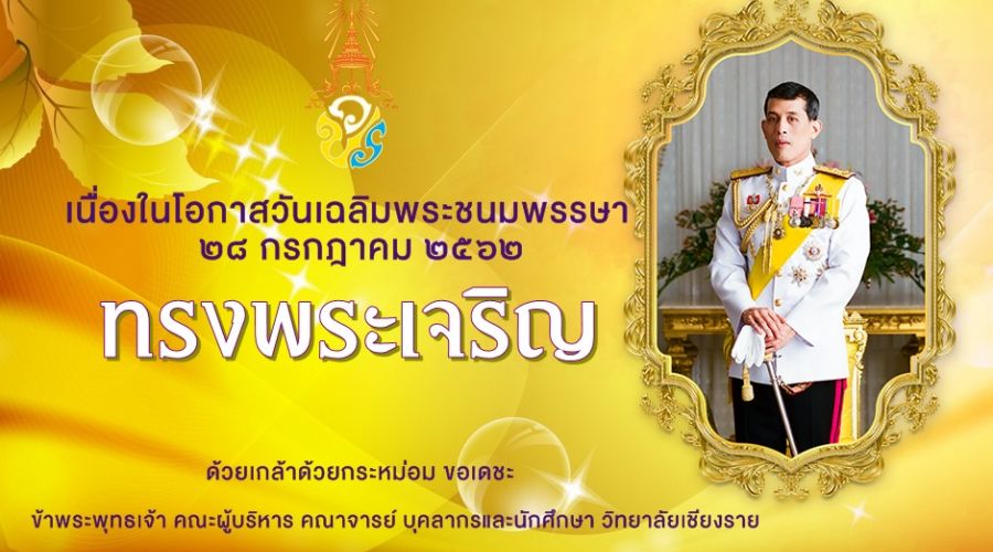 เนื่องในโอกาสวันเฉลิมพระชนมพรรษา พระบาทสมเด็จพระจ้าอยู่หัว