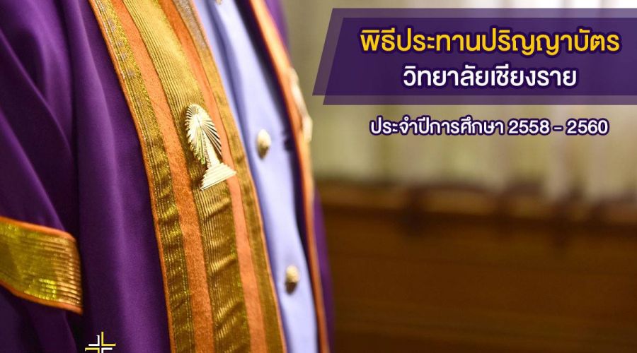 พิธีประทานปริญญาบัตร วิทยาลัยเชียงราย ประจำปีการศึกษา ๒๕๕๘ - ๒๕๖๐