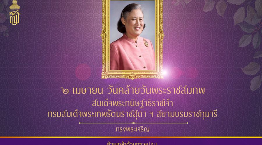เนื่องในโอกาสวันคล้ายวันพระราชสมภพ สมเด็จพระเทพรัตนราชสุดา เจ้าฟ้ามหาจักรีสิรินธร รัฐสีมาคุณากรปิยชาติ สยามบรมราชกุมารี วันที่ ๒ เมษายน พ.ศ. ๒๕๖๔