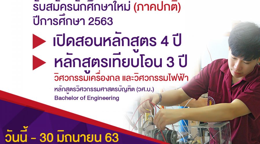 เปิดรับสมัครนักศึกษาใหม่ ปีการศึกษา 2563 เรียนวันจันทร์ - ศุกร์ ที่ วิทยาลัยเชียงราย จ.เชียงราย