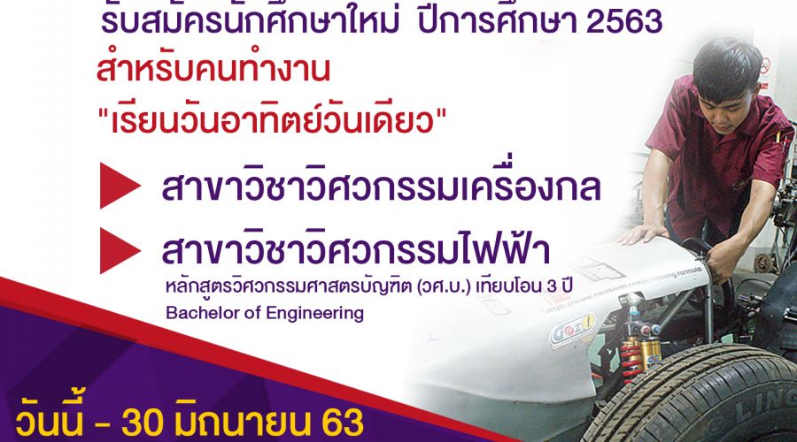 คณะวิศวกรรมศาสตร์ วิทยาลัยเชียงราย เปิดสอนสำหรับคนทำงาน หลักสูตร 3 ปี เรียนวันอาทิตย์วันเดียว สมัครได้เเล้วถึง 30 มิถุนายน 2563