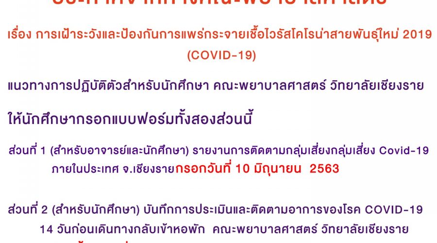 แนวทางการปฏิบัติตัวสำหรับนักศึกษา ชั้นปีที่ 1 คณะพยาบาลศาสตร์ วิทยาลัยเชียงราย