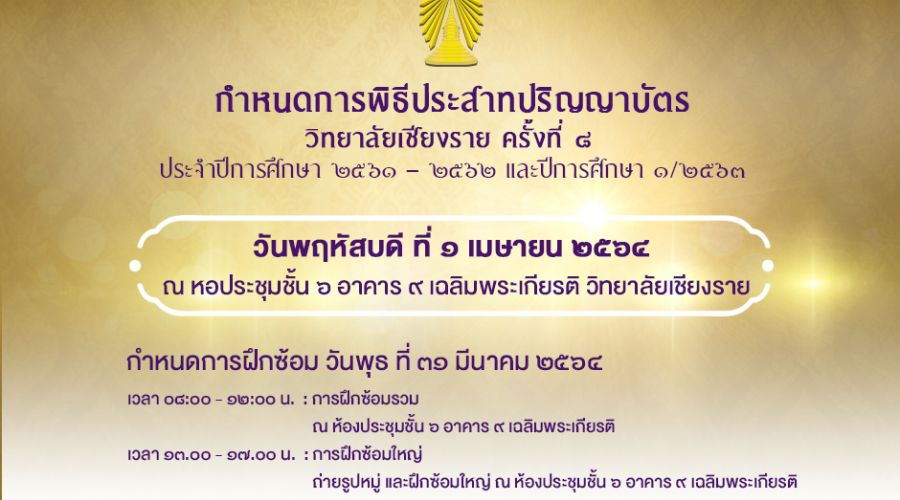 กำหนดการพิธีประสาทปริญญาบัตร ครั้งที่ ๘ วิทยาลัยเชียงราย