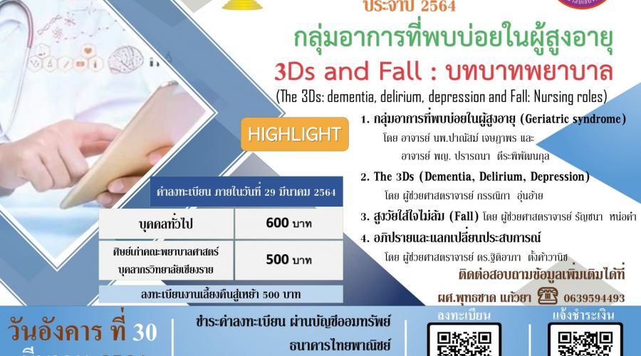ขอเชิญเข้าร่วมการประชุมวิชาการประจำปี พ.ศ.2564 คณะพยาบาลศาสตร์ วิทยาลัยเชียงราย