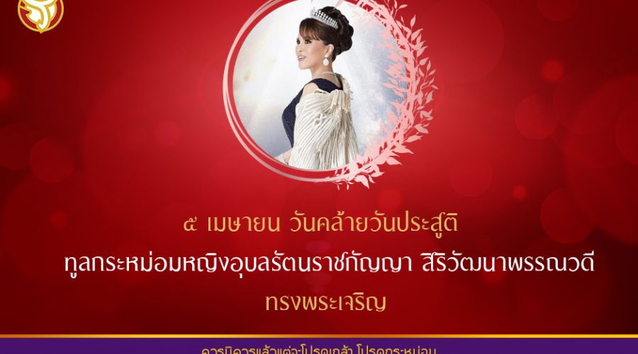 ๕ เมษายน วันคล้ายวันประสูติ ทูลกระหม่อมหญิงอุบลรัตนราชกัญญา สิริวัฒนาพรรณวดี