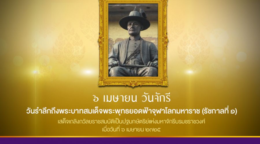 ๖ เมษายน วันจักรี
