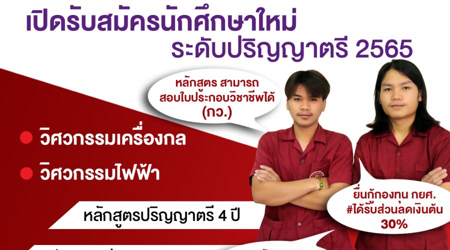 เปิดรับสมัครนักศึกษาใหม่ ปีการศึกษา 2565