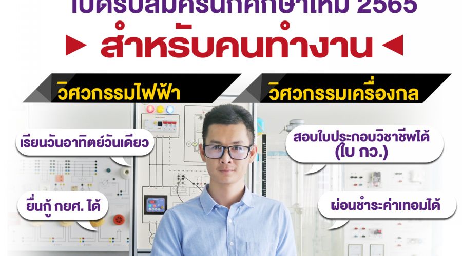 คณะวิศวกรรมศาสตร์ วิทยาลัยเชียงราย เปิดสอนสำหรับคนทำงาน หลักสูตร 3 ปี เรียนวันอาทิตย์วันเดียว ปีการศึกษา 2565