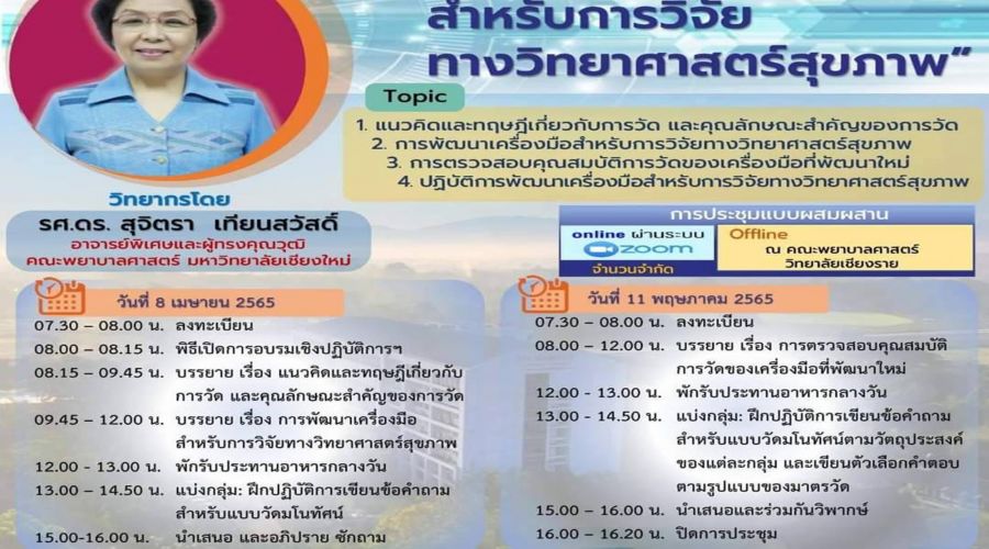 ขอเชิญเข้าร่วมโครงการอบรมเชิงปฏิบัติการการส่งเสริมและพัฒนาสมรรถนะการวิจัยทางการพยาบาล ประจำปี 2565