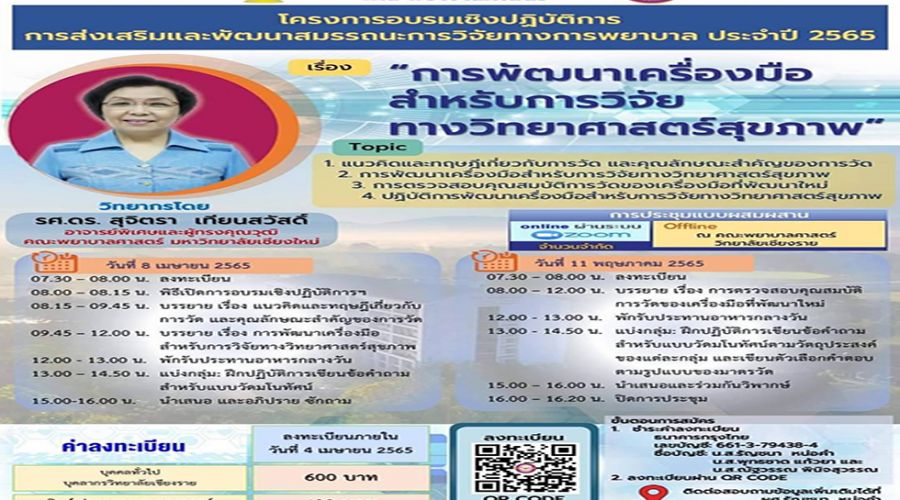 โครงการอบรมเชิงปฏิบัติเพื่อส่งเสริมและพัฒนาสมรรถนะการวิจัยทางการพยาบาล ประจำปี 2565 วันที่ 8 เมษายน 2565