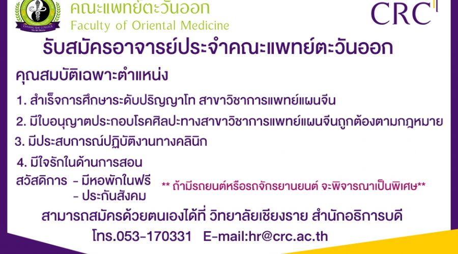 ีรับสมัครอาจารย์ประจำคณะแพทย์ตะวันออก