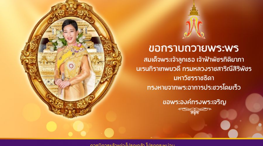 ขอกราบถวายพระพร สมเด็จพระเจ้าลูกเธอ เจ้าฟ้าพัชรกิติยาภา นเรนทิราเทพยวดี กรมหลวงราชสาริณีสิริพัชร มหาวัชรราชธิดา