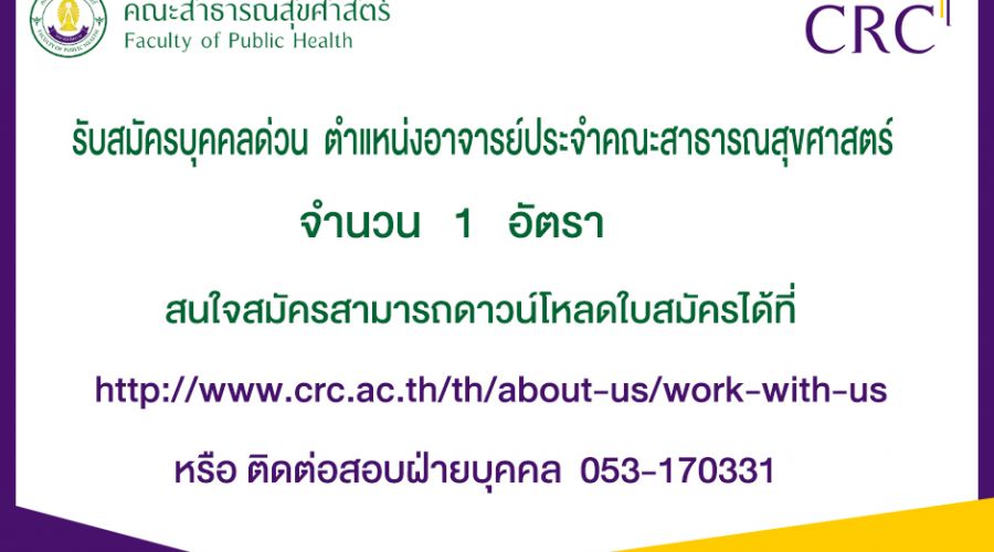 รับสมัครบุคคล ตำแหน่งอาจารย์คณะสาธารณสุขศาสตร์