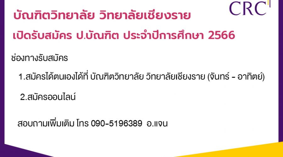 เปิดรับสมัคร ป.บัณฑิต 2566