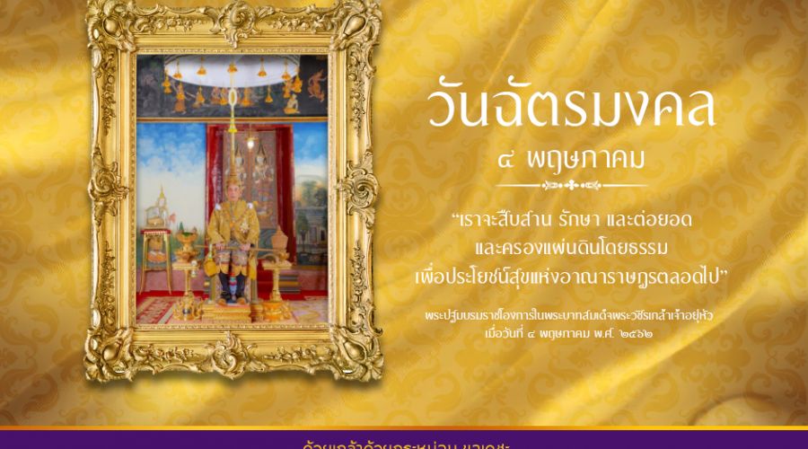๔  พฤษภาคม วันฉัตรมงคล