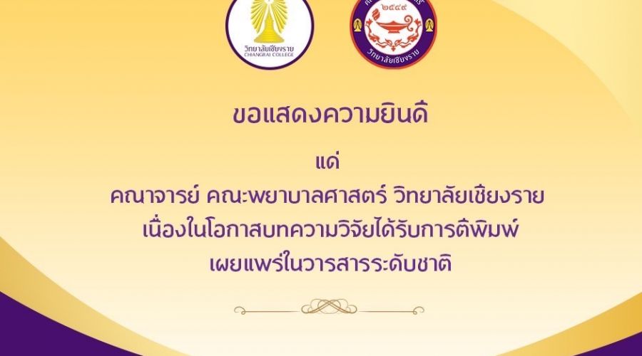 ขอแสดงความยินดี แด่คณาจารย์คณะพยาบาลศาสตร์ วิทยาลัยเชียงราย