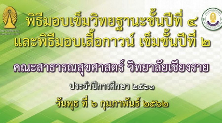 พิธีมอบเข็มวิทยะฐานะชั้นปีที่ 4 และพิธีมอบเสื้อกาวน์ เข็มชั้นปีที่ 2