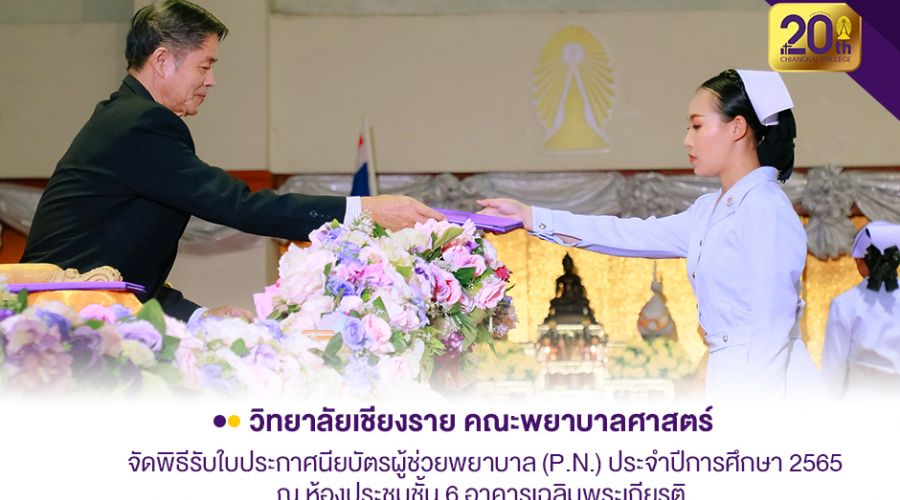 วิทยาลัยเชียงราย คณะพยาบาลศาสตร์จัดพิธีรับใบประกาศนียบัตรหลักสูตรผู้ช่วยพยาบาล ประจำปีการศึกษา 2565