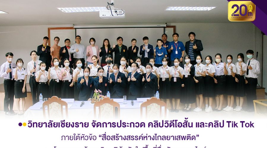 วิทยาลัยเชียงราย จัดการประดวกสร้างเสริมภูมิคุ้มกันในพื้นที่สื่อสังคมออนไลน์