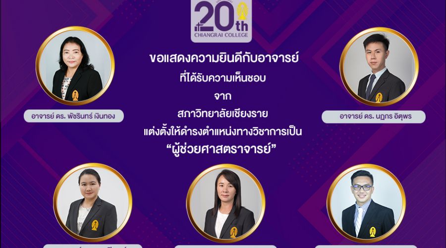 วิทยาลัยเชียงราย ขอแสดงความยินดี