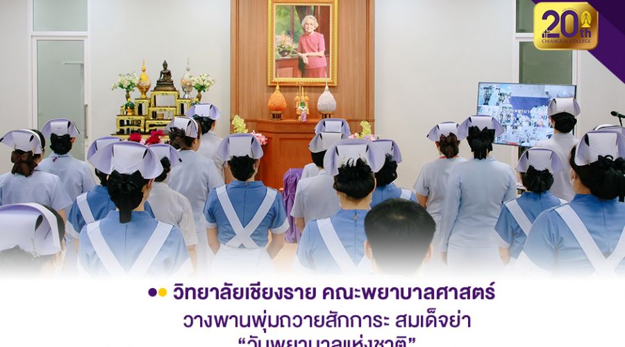 คณะพยาบาลศาสตร์ วางพานพุ่มถวายสักการะ
