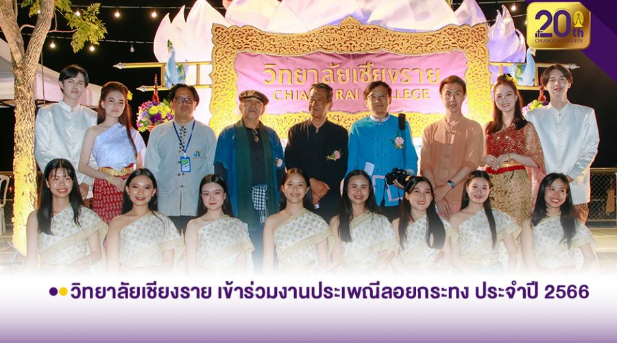 วิทยาลัยเชียงราย เข้าร่วมงานประเพณีลอยกระทง ประจำปี 2566