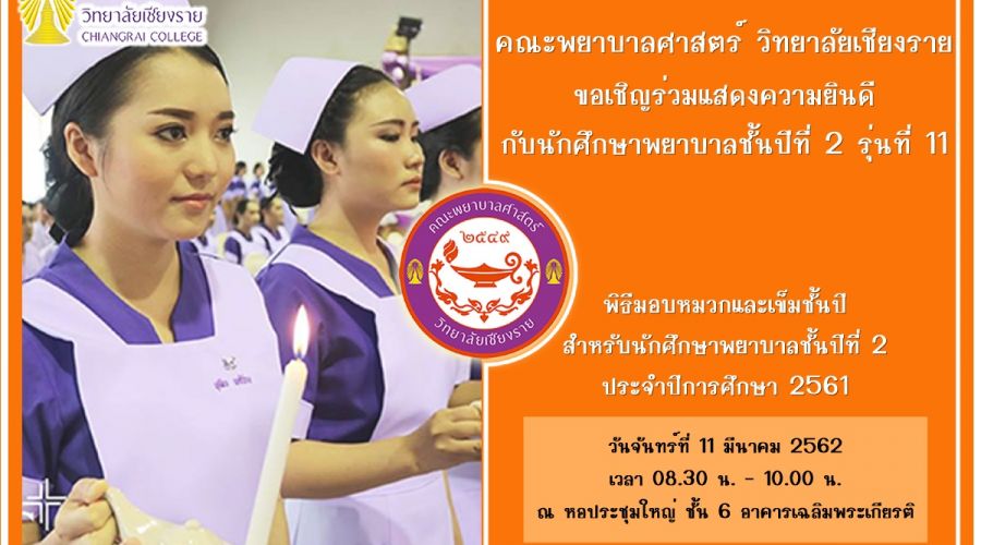 ขอเชิญร่วมแสดงความยินดีกับนักศึกษาพยาบาลชั้นปีที่ 2 รุ่นที่ 11