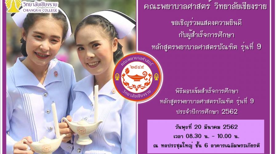ขอเชิญร่วมแสดงความยินดีกับนักศึกษาพยาบาลชั้นปีที่ 4 รุ่นที่ 9