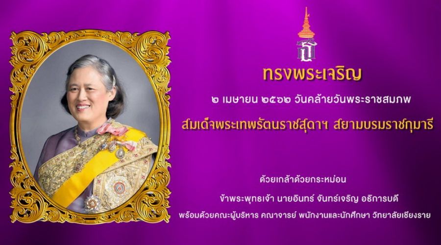 ๒ เมษายน ๒๕๖๒ วันคล้ายวันพระราชสมภพ สมเด็จพระเทพรัตนราชสุดาฯ สยามบรมราชกุมารี