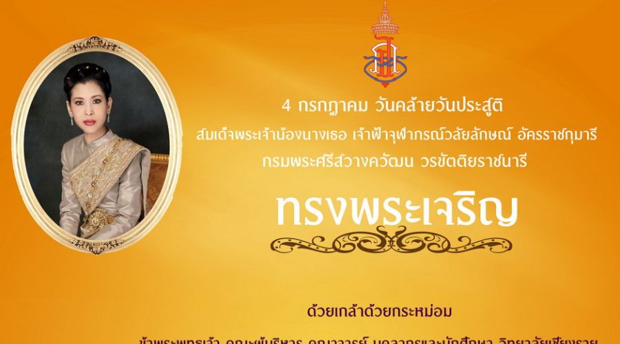 4 กรกฎาคม วันคล้ายวันประสูติ สมเด็จพระเจ้าน้องนางเธอ เจ้าฟ้าจุฬาภรณ์วลัยลักษณ์ อัครราชกุมารี กรมพระศรีสวางควัฒน วรขัตติยราชนารี