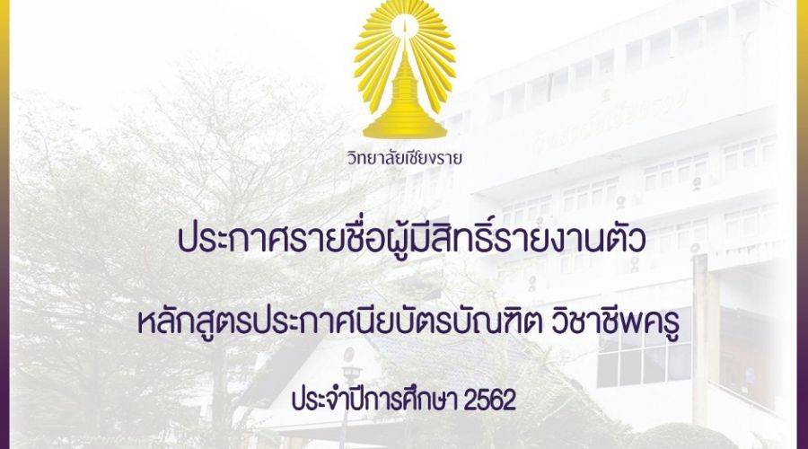 ประกาศรายชื่อผู้มีสิทธิ์รายงานตัวหลักสูตรประกาศนียบตัรบณัฑิต วิชาชีพครู ประจำปกีารศึกษา 2562