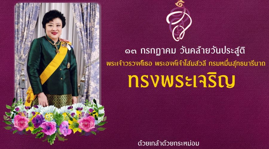 ๑๓ กรกฎาคม วันคล้ายวันประสูติ พระเจ้าวรวงศ์เธอ พระองค์เจ้าโสมสวลี กรมหมื่นสุทธนารีนาถ