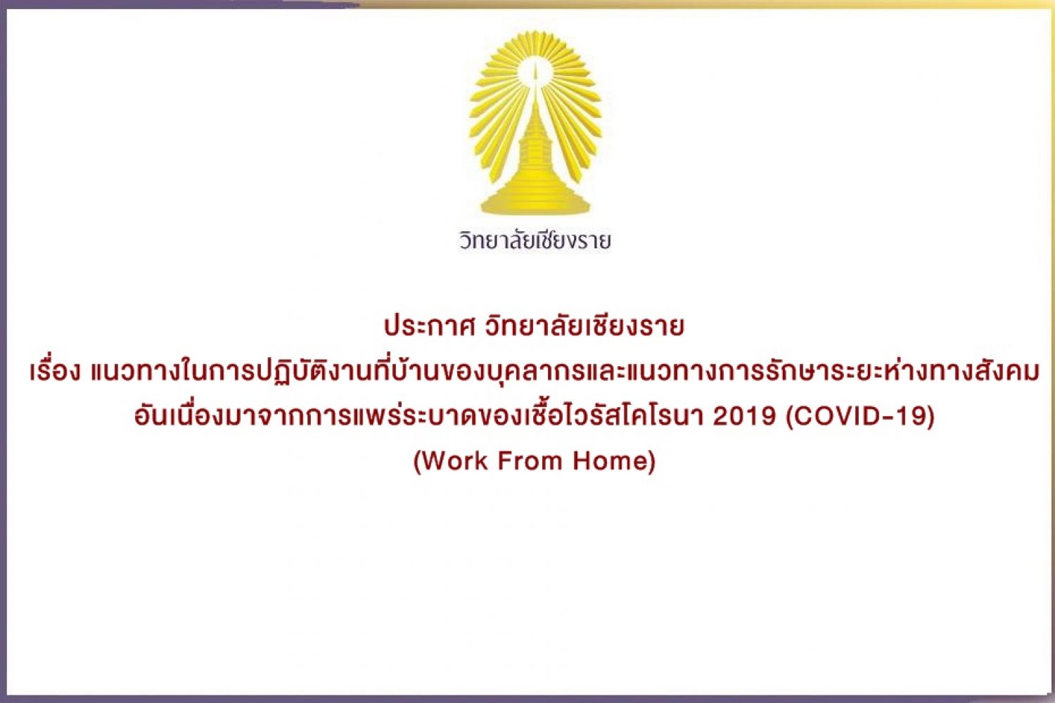 แนวทางในการปฏิบัติงานที่บ้านของบุคลากร ช่วงการระบาดของเชื้อไวรัสโคโรนา 2019 COVID-19 Work From Home