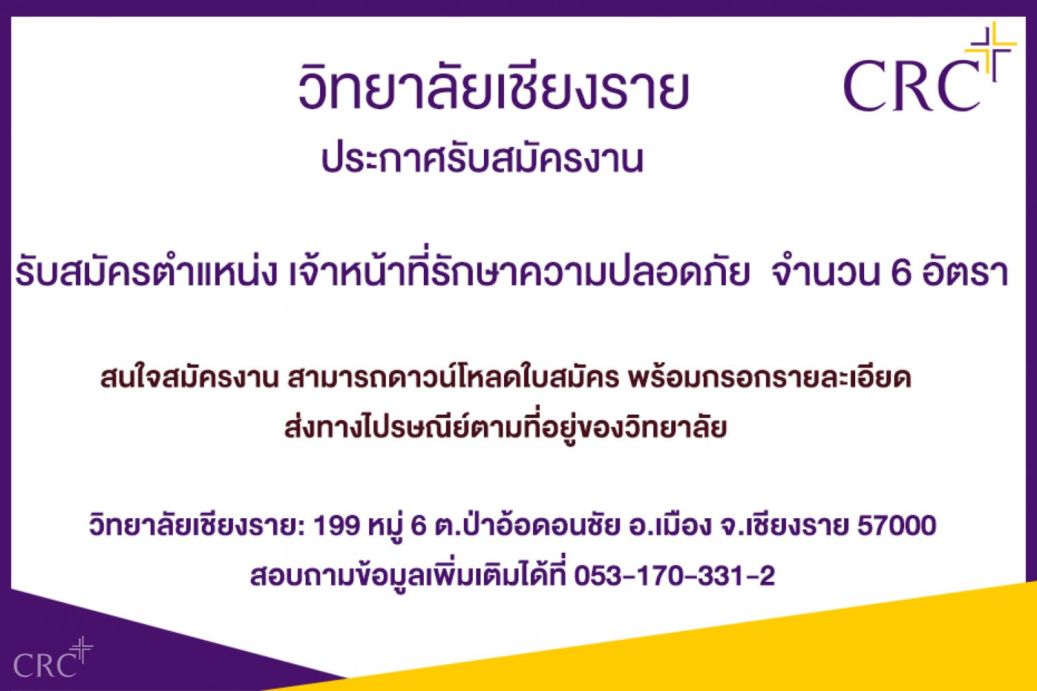 ด่วน! รับสมัครตำแหน่งเจ้าหน้าที่รักษาความปลอดภัย  จำนวน 6 อัตรา