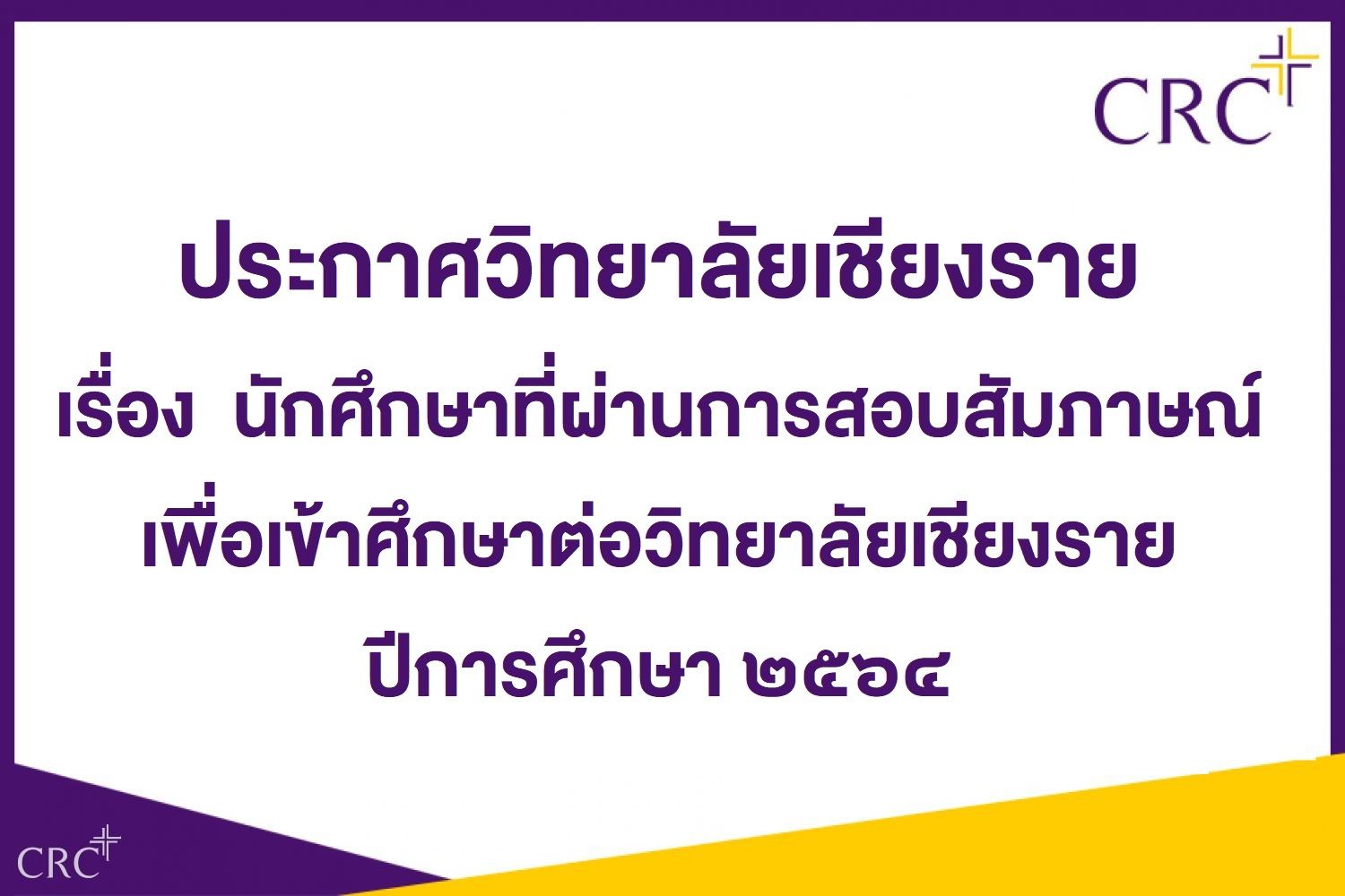 ประกาศ รายชื่อนักศึกษาที่สอบสัมภาษณ์เพื่อเข้าศึกษาต่อวิทยาลัยเชียงราย ประจำปีการศึกษา ๒๕๖๔