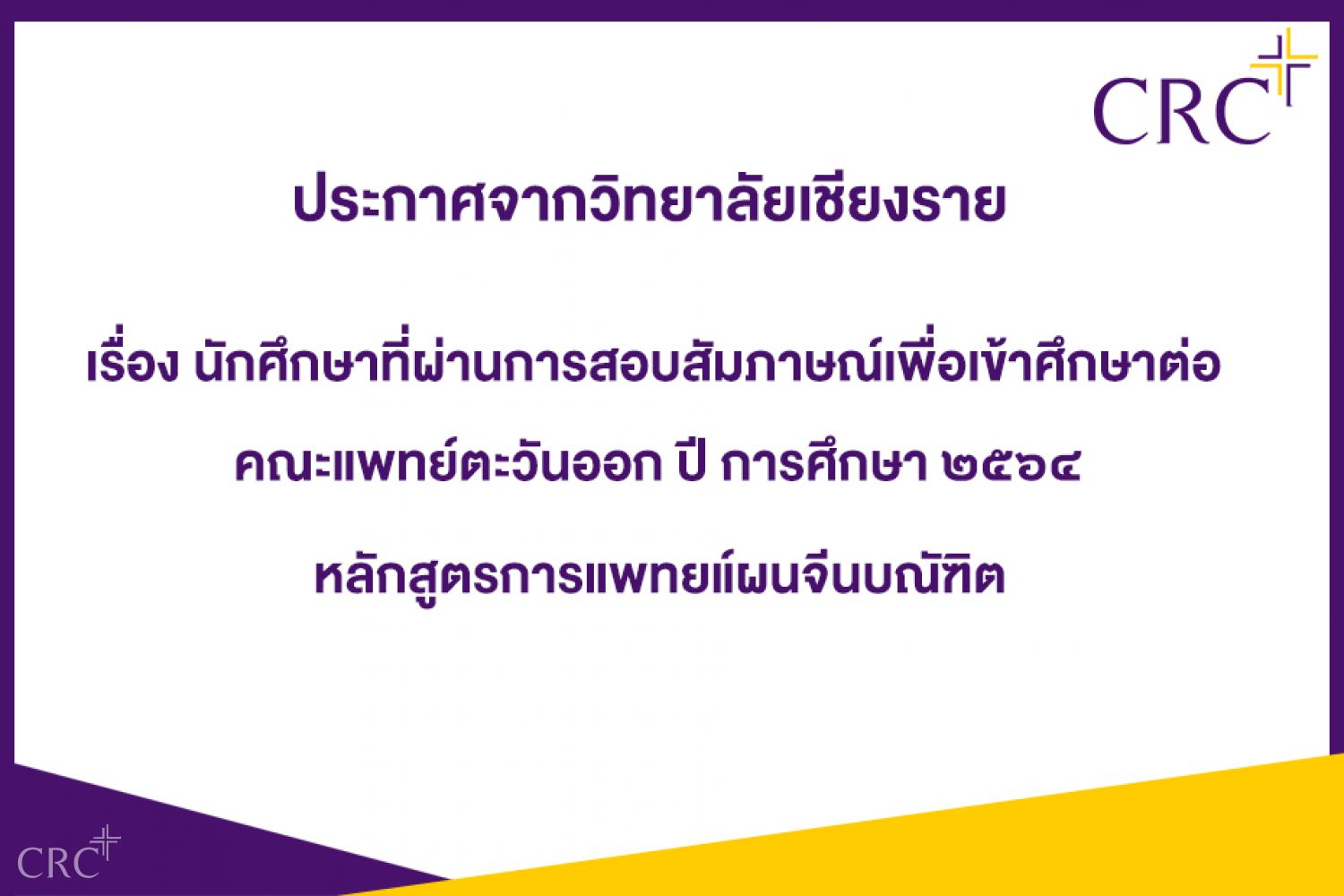 ประกาศรายชื่อนักศึกษาที่ผ่านการสอบสัมภาษณ์เพื่อเข้าศึกษาต่อ คณะแพทย์ตะวันออก ปีการศึกษา ๒๕๖๔