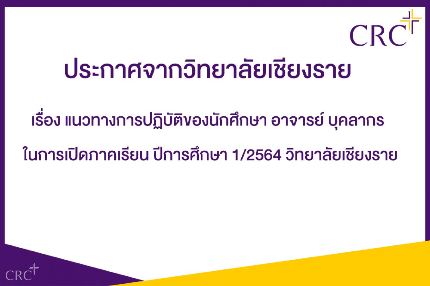 เรื่อง แนวทางการปฏิบัติของนักศึกษา อาจารย์ บุคลากร ในการเปิดภาคเรียน ปีการศึกษา 1/2564 วิทยาลัยเชียงราย