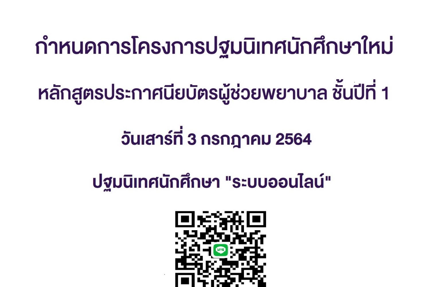 กำหนดการโครงการปฐมนิเทศนักศึกษาหลักสูตรผู้ช่วยพยาบาล