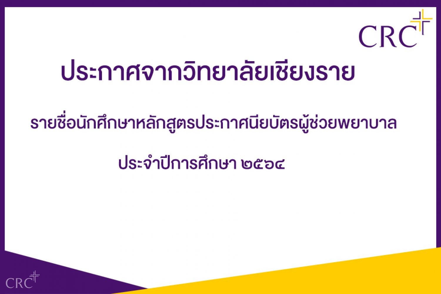 รายชื่อนักศึกษาหลักสูตรประกาศนียบัตรผู้ช่วยพยาบาล ประจาปีการศึกษา ๒๕๖๔