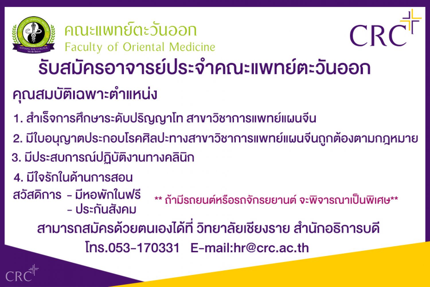 รับสมัครอาจารย์ประจำคณะแพทย์ตะวันออก