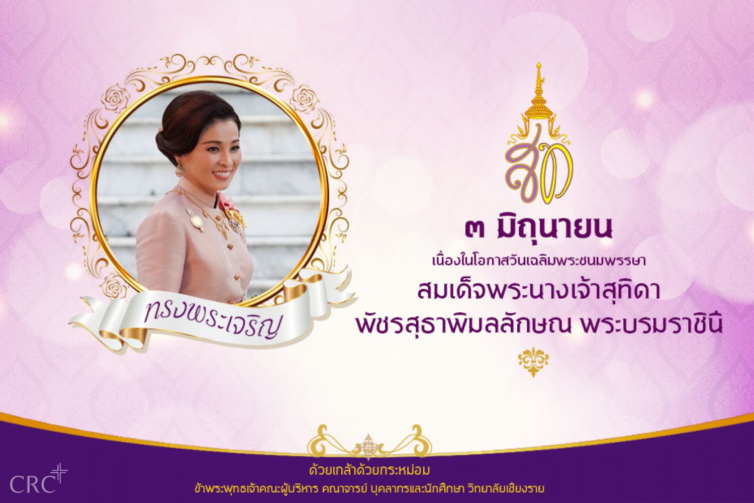 ๓ มิถุนายน วันเฉลิมพระชนมพรรษา สมเด็จพระนางเจ้าสุทิดา พัชรสุธาพิมลลักษณ พระบรมราชินี