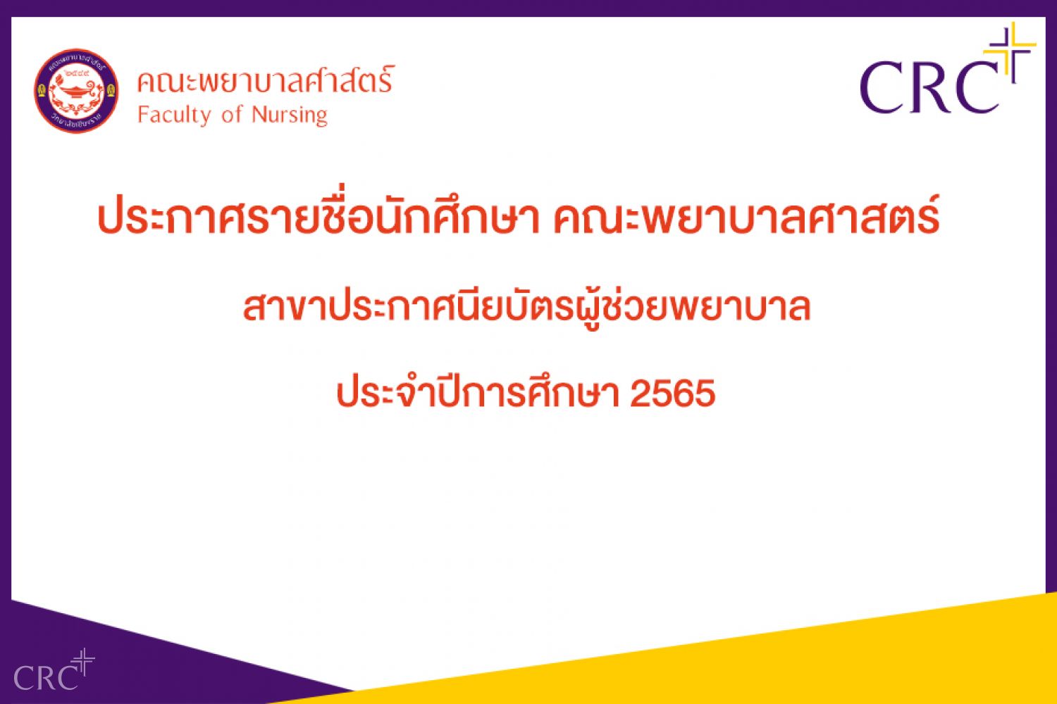 ประกาศรายชื่อนักศึกษาคณะพยาบาลศาสตร์ สาขาประกาศนียบัตรผู้ช่วยพยาบาล ประจำปีการศึกษา 2565