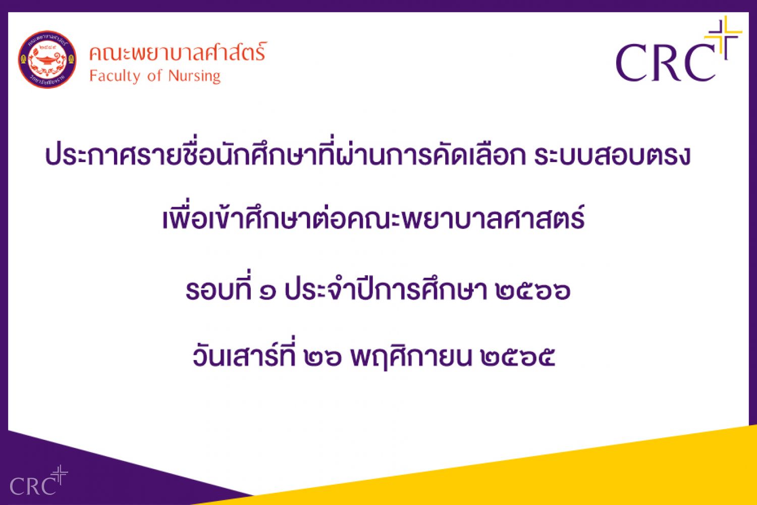 ประกาศรายชื่อนักศึกษาที่ผ่านการสอบคัดเลือก ระบบสอบตรง คณะพยาบาลศาสตร์ รอบที่ 1 ประจำปีการศึกษา 2566