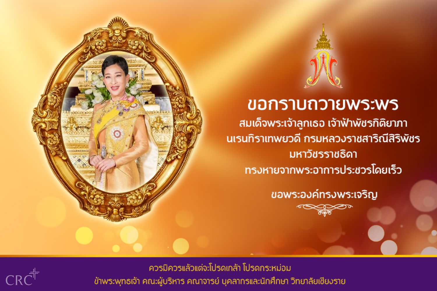 ขอกราบถวายพระพร สมเด็จพระเจ้าลูกเธอ เจ้าฟ้าพัชรกิติยาภา นเรนทิราเทพยวดี กรมหลวงราชสาริณีสิริพัชร มหาวัชรราชธิดา