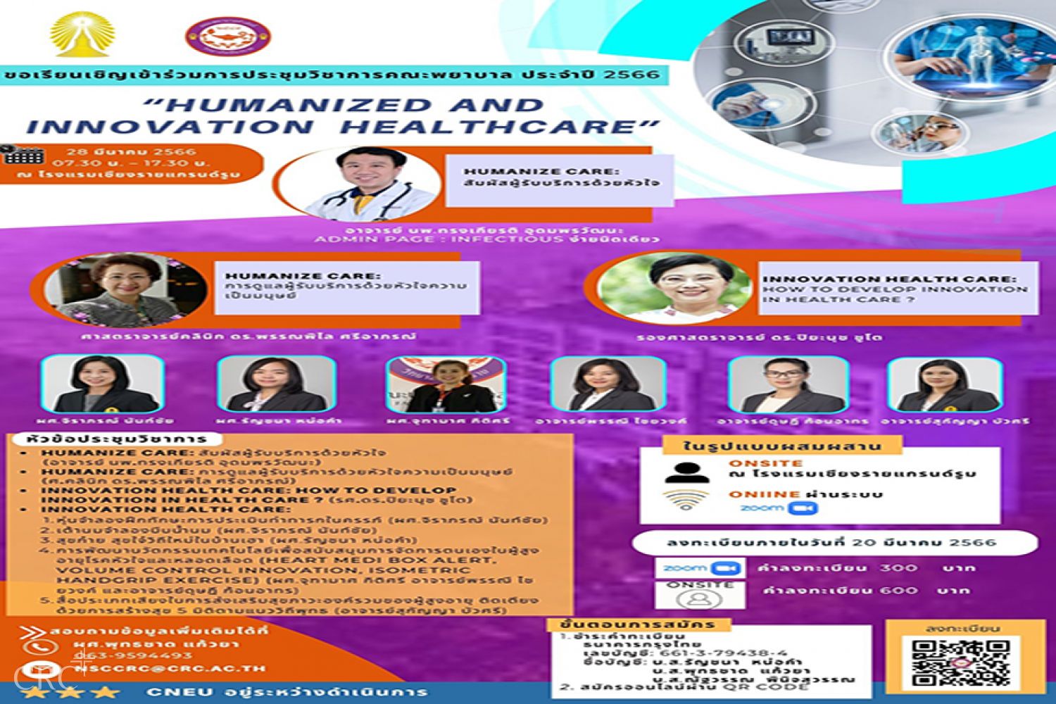 ขอเชิญเข้าร่วมประชุมวิชาการ เรื่อง “Humanized and Innovation Healthcare”