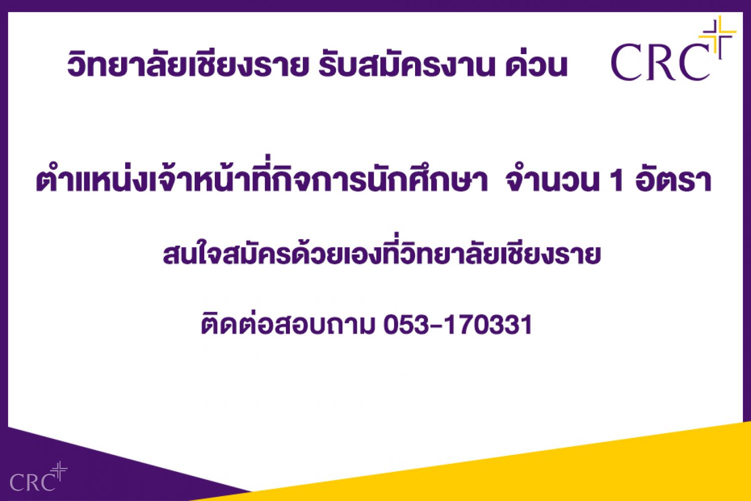 รับสมัครบุคคล ตำแหน่งเจ้าหน้าที่กิจการนักศึกษา  จำนวน  1   อัตรา