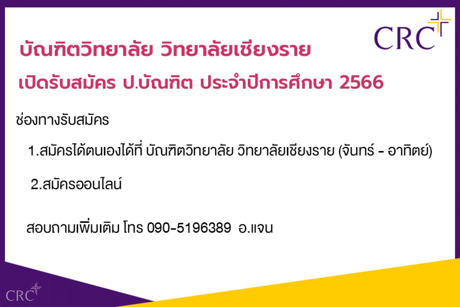 เปิดรับสมัคร ป.บัณฑิต 2566