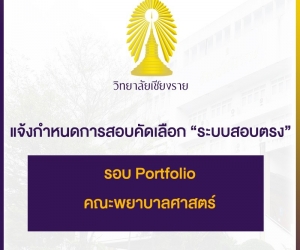 กำหนดการสอบคัดเลือกระบบรับตรง นักศึกษาชั้นปีที่ 1 / 2563 วันเสาร์ที่ 30 พฤศจิกายน 2562